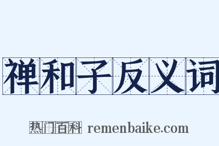禅和子反义词是什么意思的图片